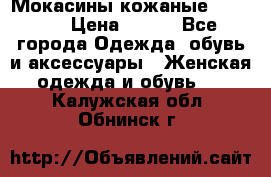  Мокасины кожаные 38,5-39 › Цена ­ 800 - Все города Одежда, обувь и аксессуары » Женская одежда и обувь   . Калужская обл.,Обнинск г.